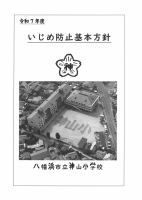 Ｒ７いじめ防止基本方針.pdfの1ページ目のサムネイル